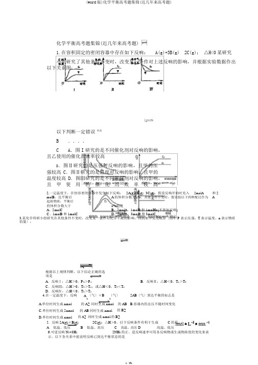 (word版)化学平衡高考题集锦(近几年来高考题)