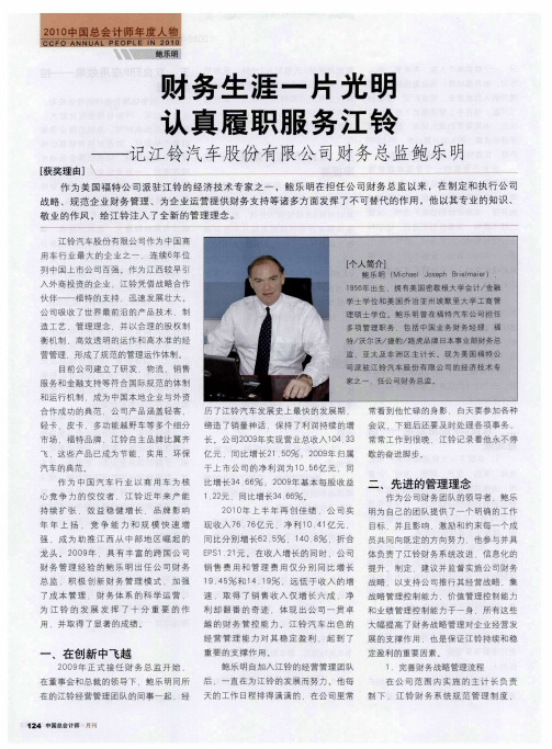 财务生涯一片光明  认真履职服务江铃——记江铃汽车股份有限公司财务总监鲍乐明