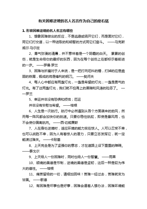 有关困难逆境的名人名言作为自己的座右铭