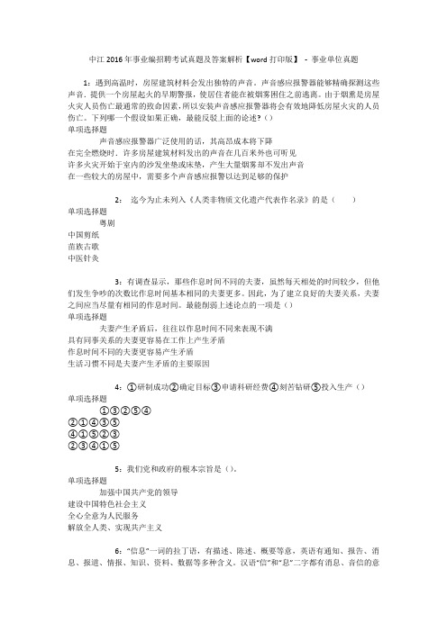中江2016年事业编招聘考试真题及答案解析【word打印版】 - 事业单位真题