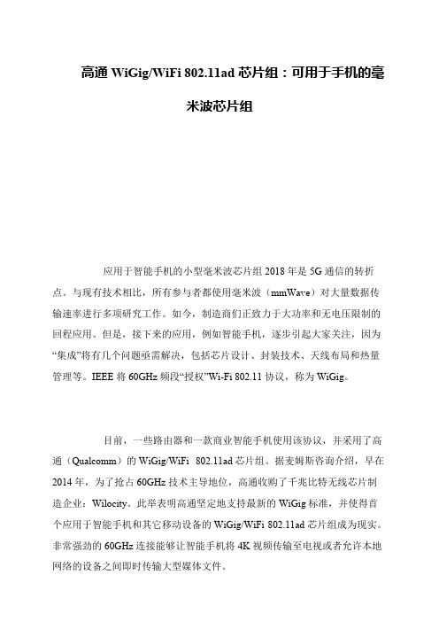 高通WiGig-WiFi 802.11ad芯片组：可用于手机的毫米波芯片组