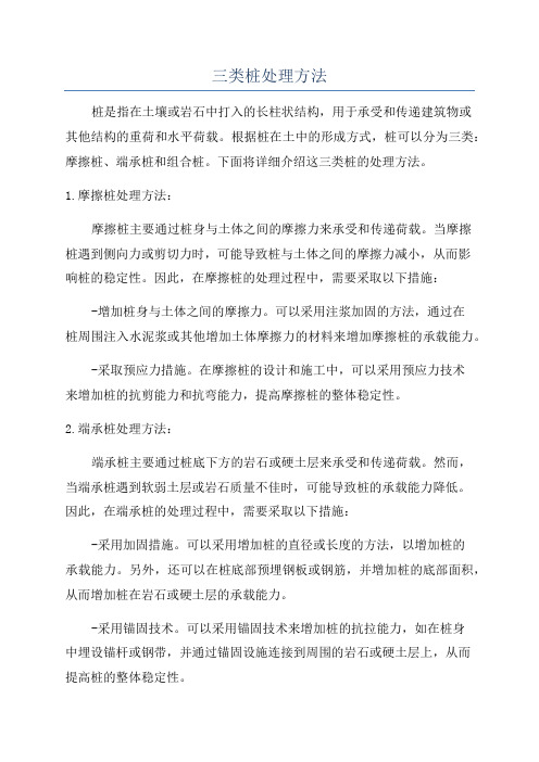 三类桩处理方法