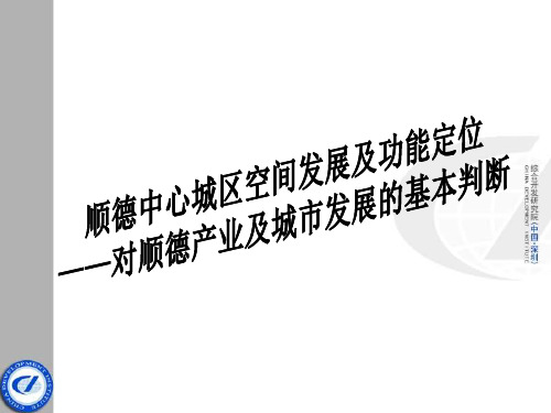 广东顺德中心城区空间发展及功能定位