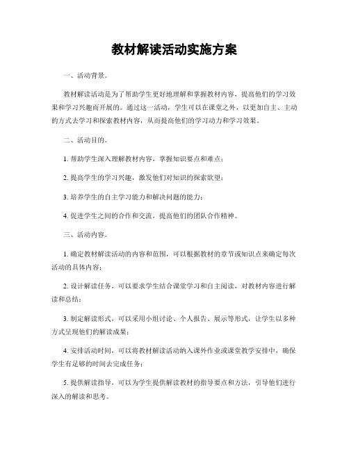 教材解读活动实施方案