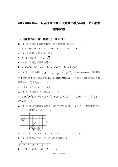 2016年山东省济南市章丘市党家中学八年级上学期期中数学试卷与解析答案