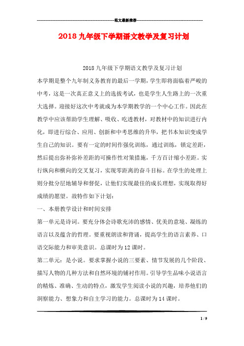 2018九年级下学期语文教学及复习计划