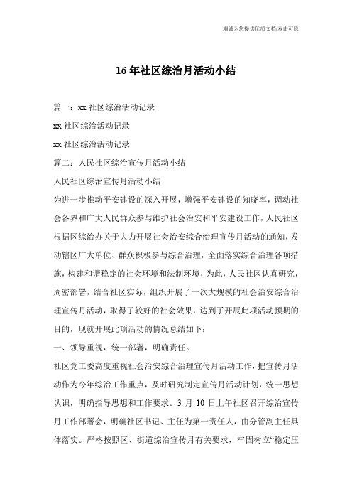 16年社区综治月活动小结