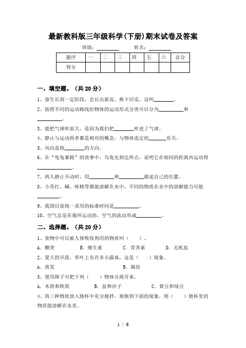 最新教科版三年级科学(下册)期末试卷及答案