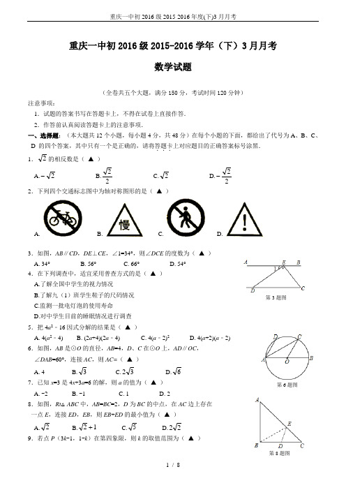 重庆一中初2016级2015-2016年度(下)3月月考