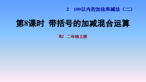 人教版二年级数学课件《100以内的加法和减法》带括号的加减混合运算