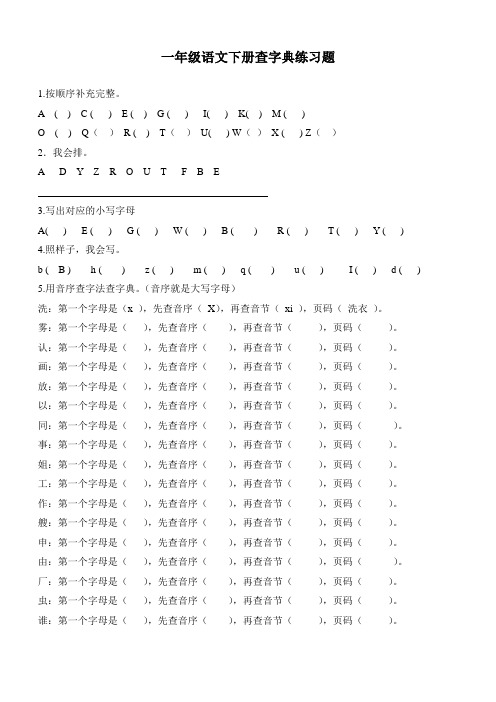 最新部编版一年级下册语文查字典练习题