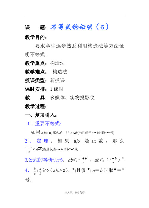 高二数学教案不等式的证明六