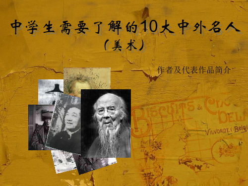 中外美术名人
