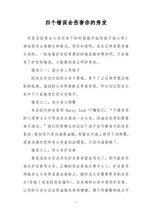 四个错误会伤害你的秀发