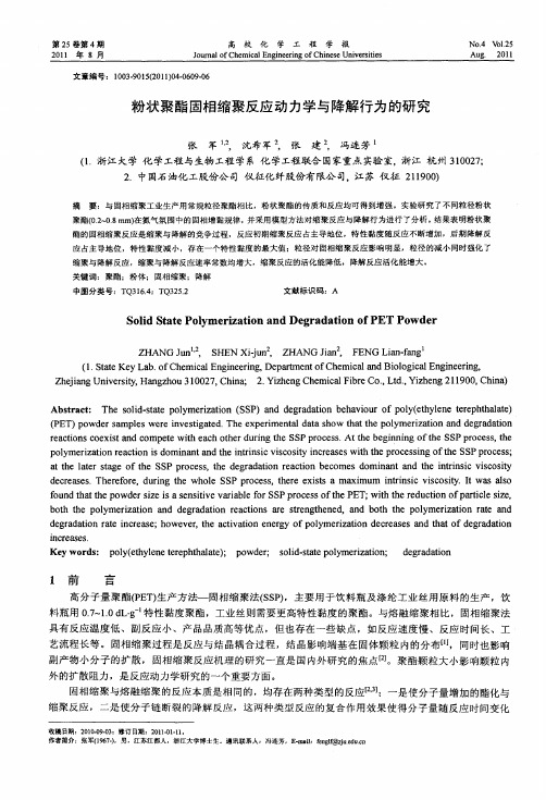 粉状聚酯固相缩聚反应动力学与降解行为的研究