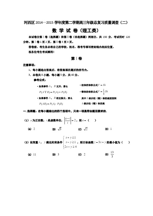 天津市河西区2015届高三下学期总复习质量调查(二)数学(理)试卷Word版含答案