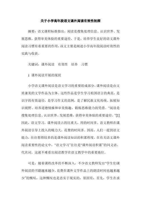 关于小学高年段语文课外阅读有效性初探
