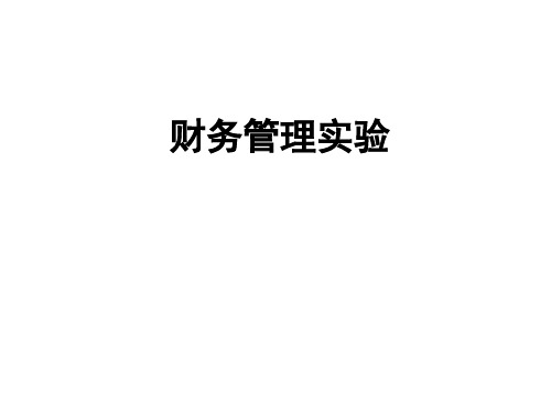 财管实验资料