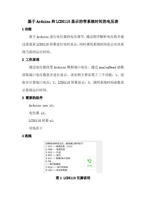 基于Arduino和LCD5110显示的带系统时间的电压表