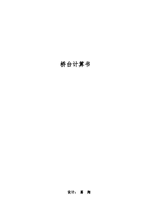 桥台计算书