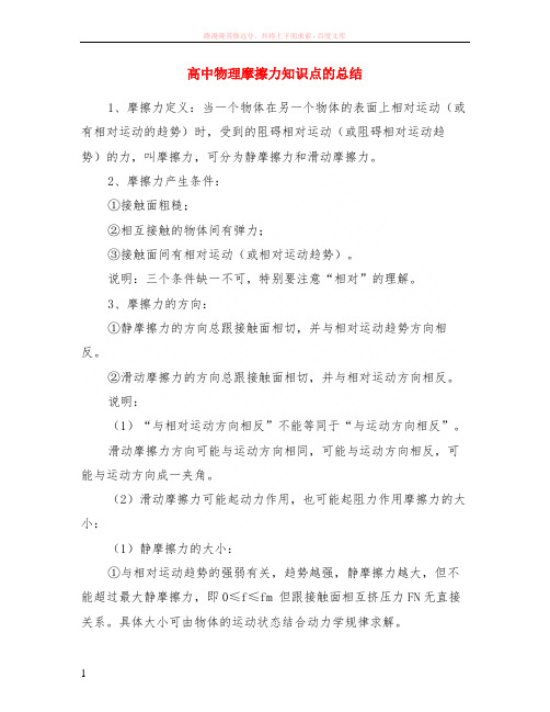 高中物理摩擦力知识点的小结 