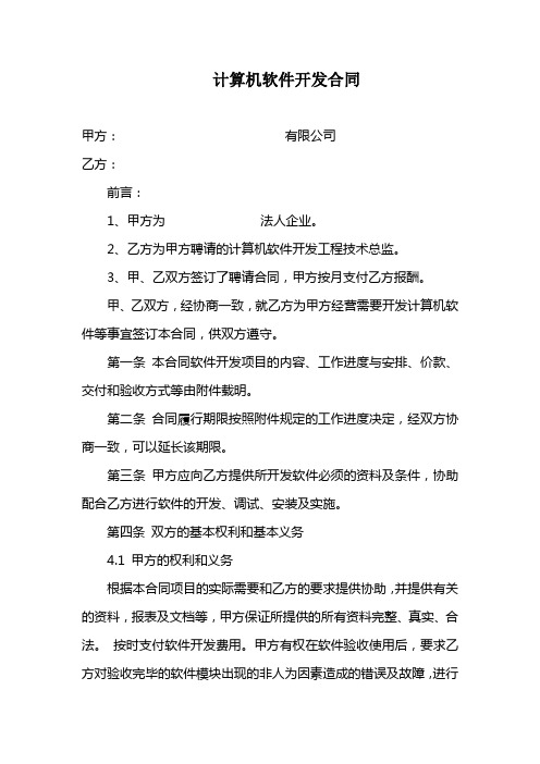 计算机软件开发合同