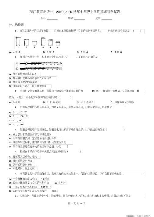 (精品文档)浙江教育出版社2019-2020学年七年级上学期期末科学试题(模拟)