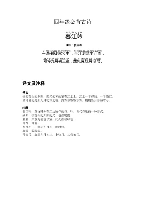 四年级必背古诗注音注释版