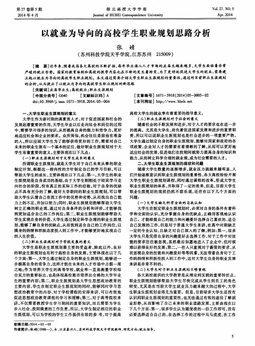 以就业为导向的高校学生职业规划思路分析