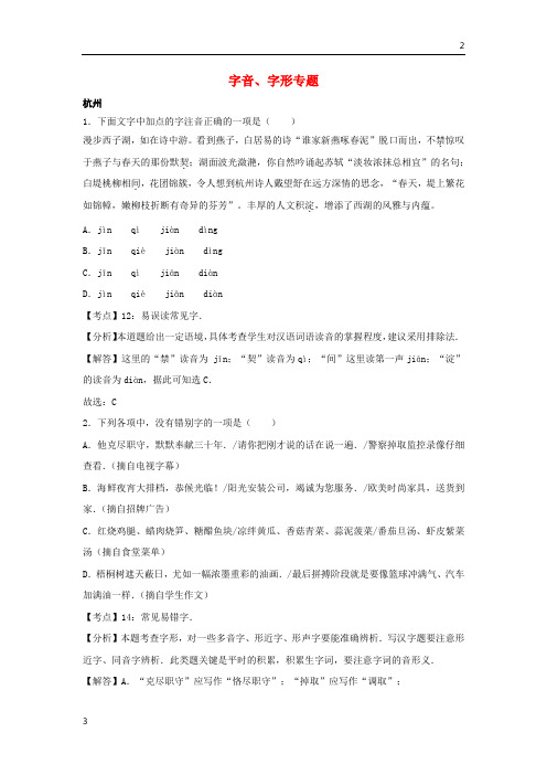 浙江省12市2020年中考语文试卷按考点分项汇编字音字形专题含解析20190220131