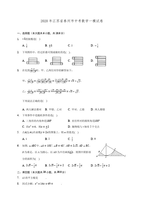 2020年江苏省泰州市中考数学一模试卷 (含解析)