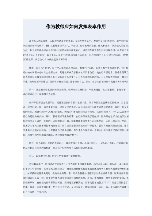 作为教师应如何发挥表率作用