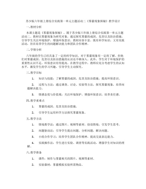 苏少版六年级上册综合实践第一单元主题活动二《雾霾现象探秘》教学设计