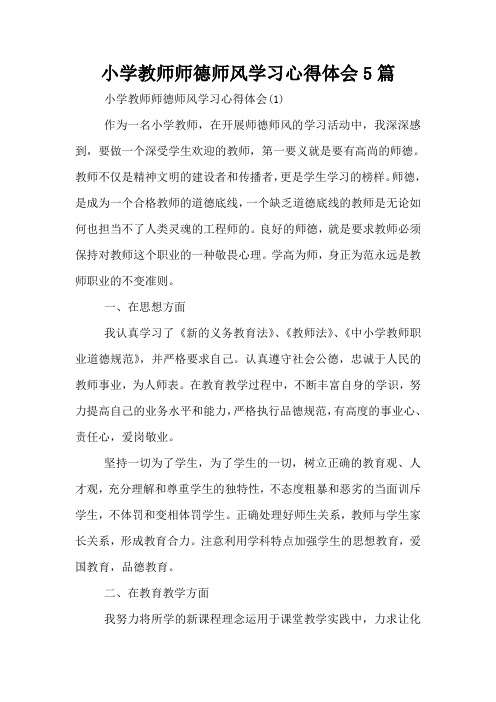 小学教师师德师风学习心得体会5篇