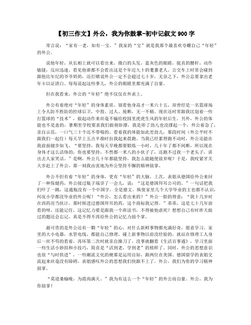 【初三作文】外公,我为你鼓掌-初中记叙文900字