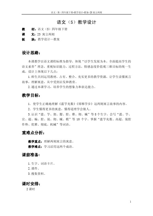 最新语文S版四年级语文下册《23寓言两则》教案公开课说课稿(教学设计)2e