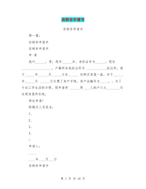 农转非申请书(完整版)
