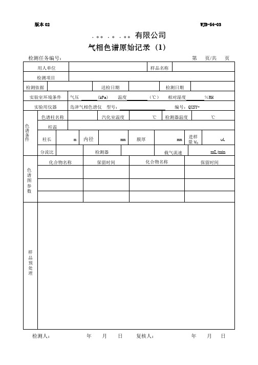 气相色谱原始记录【范本模板】