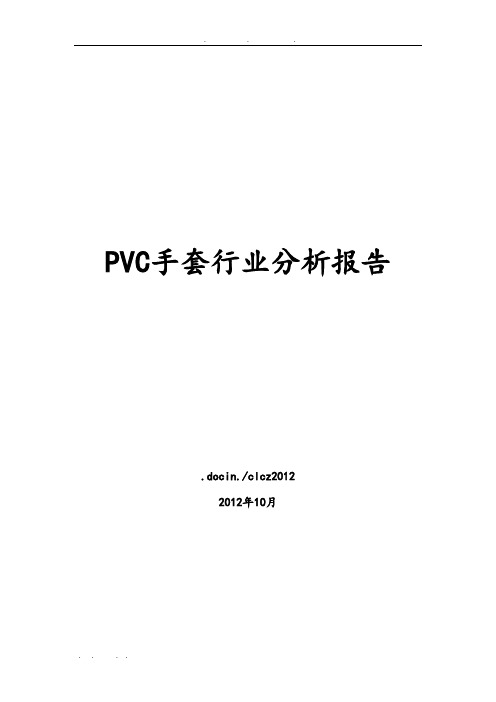 PVC手套行业分析报告文案