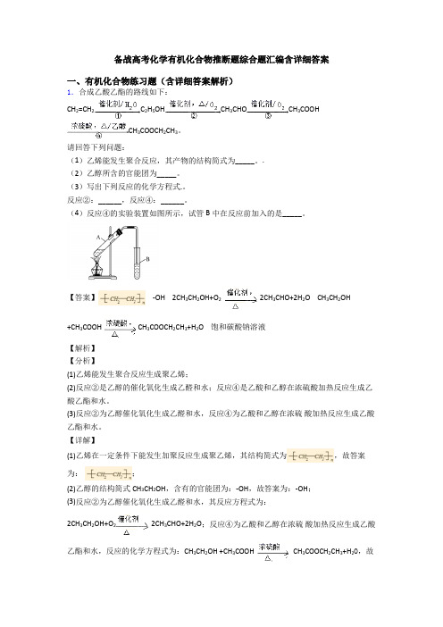 备战高考化学有机化合物推断题综合题汇编含详细答案