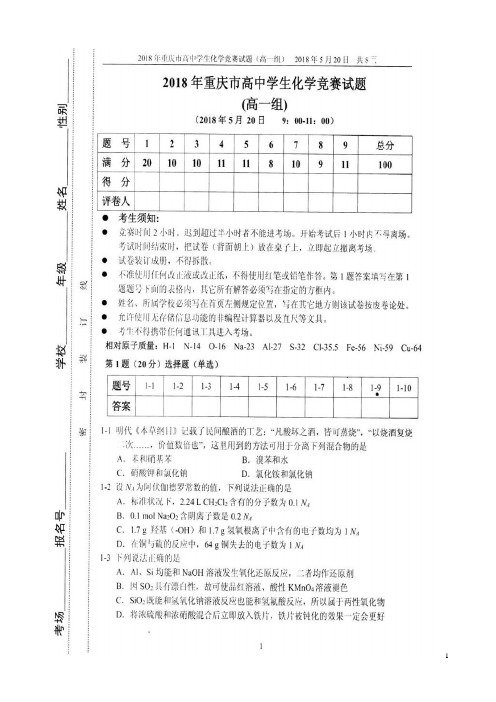 2018年全国高中学生化学竞赛高一组(重庆赛区预赛)试题