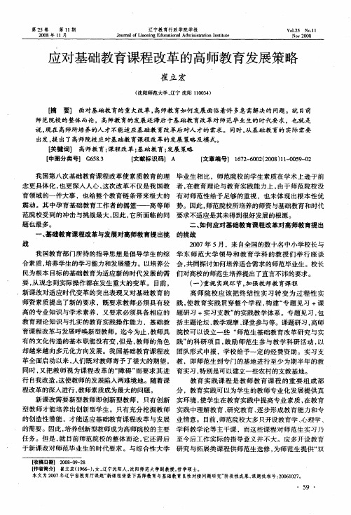 应对基础教育课程改革的高师教育发展策略