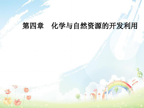 高中化学第四章化学与自然资源的开发利用第一节开发利用金属矿物和海水资源第1课时金属矿物的开发利用课件