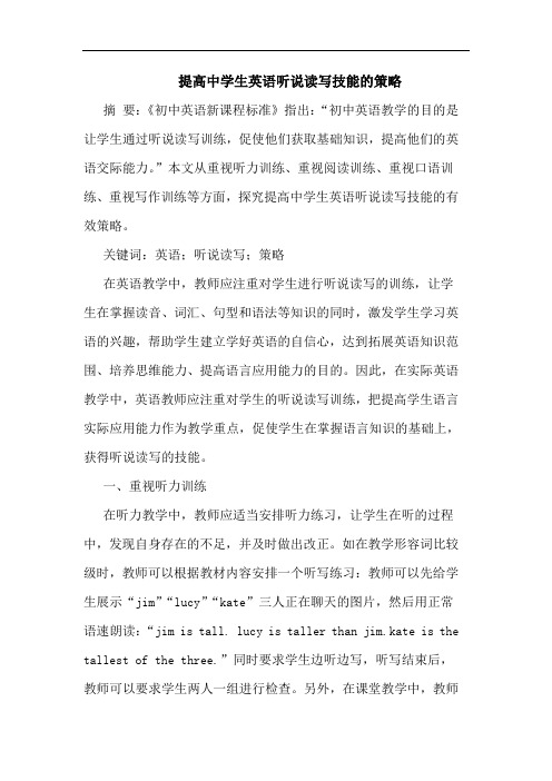提高中学生英语听说读写技能策略论文
