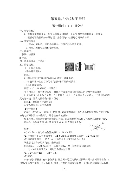 人教版2018七年级(下册)数学第五章相交线与平行线整章教案