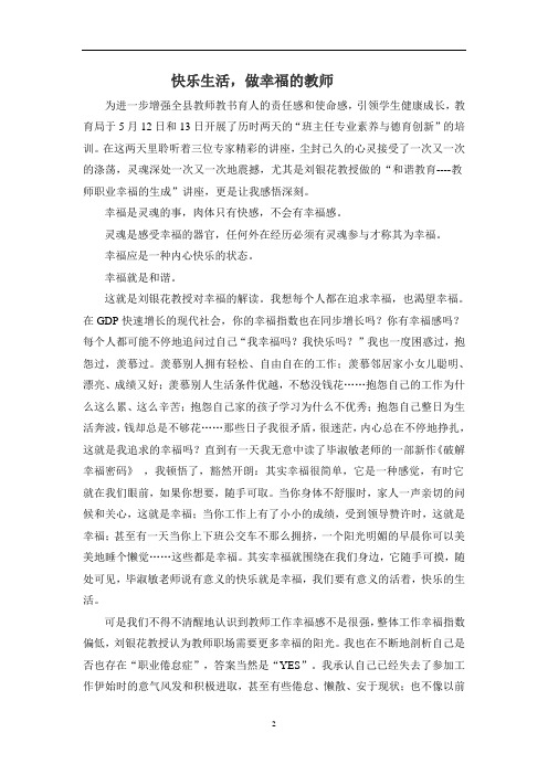 快乐生活,做幸福的教师
