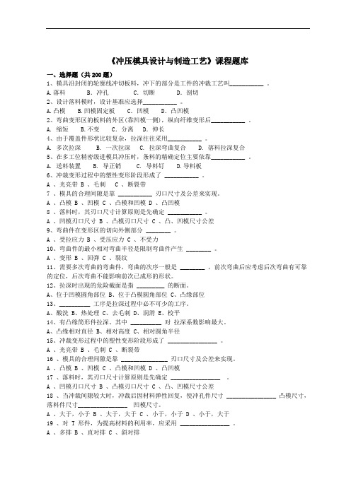 《冲压模具设计与制造工艺》课程题库