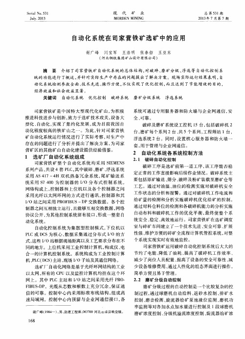 自动化系统在司家营铁矿选矿中的应用