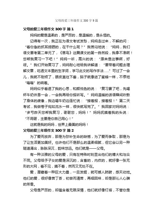 父母的爱三年级作文300字9篇