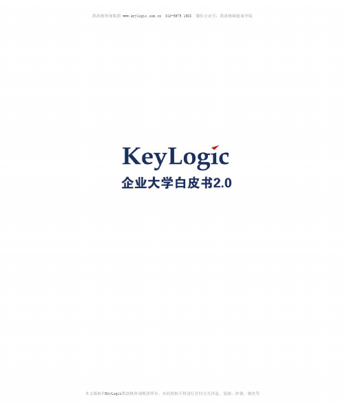 【官方出品】凯洛格企业大学白皮书2.0